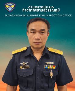 นายอดุล ภักดีพันดอน : หัวหน้าด่านตรวจประมงท่าอากาศยานสุวรรณภูมิ: