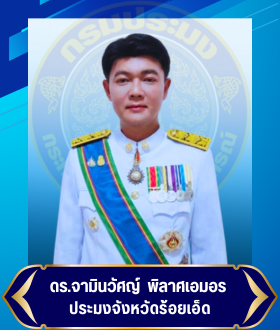 ดร.จามินวัศญ์ พิลาศเอมอร : ประมงจังหวัดร้อยเอ็ด: