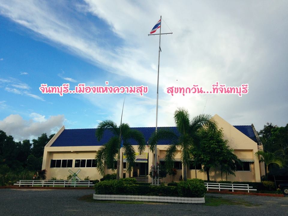 สำนักงานประมงจังหวัดจันทบุรี