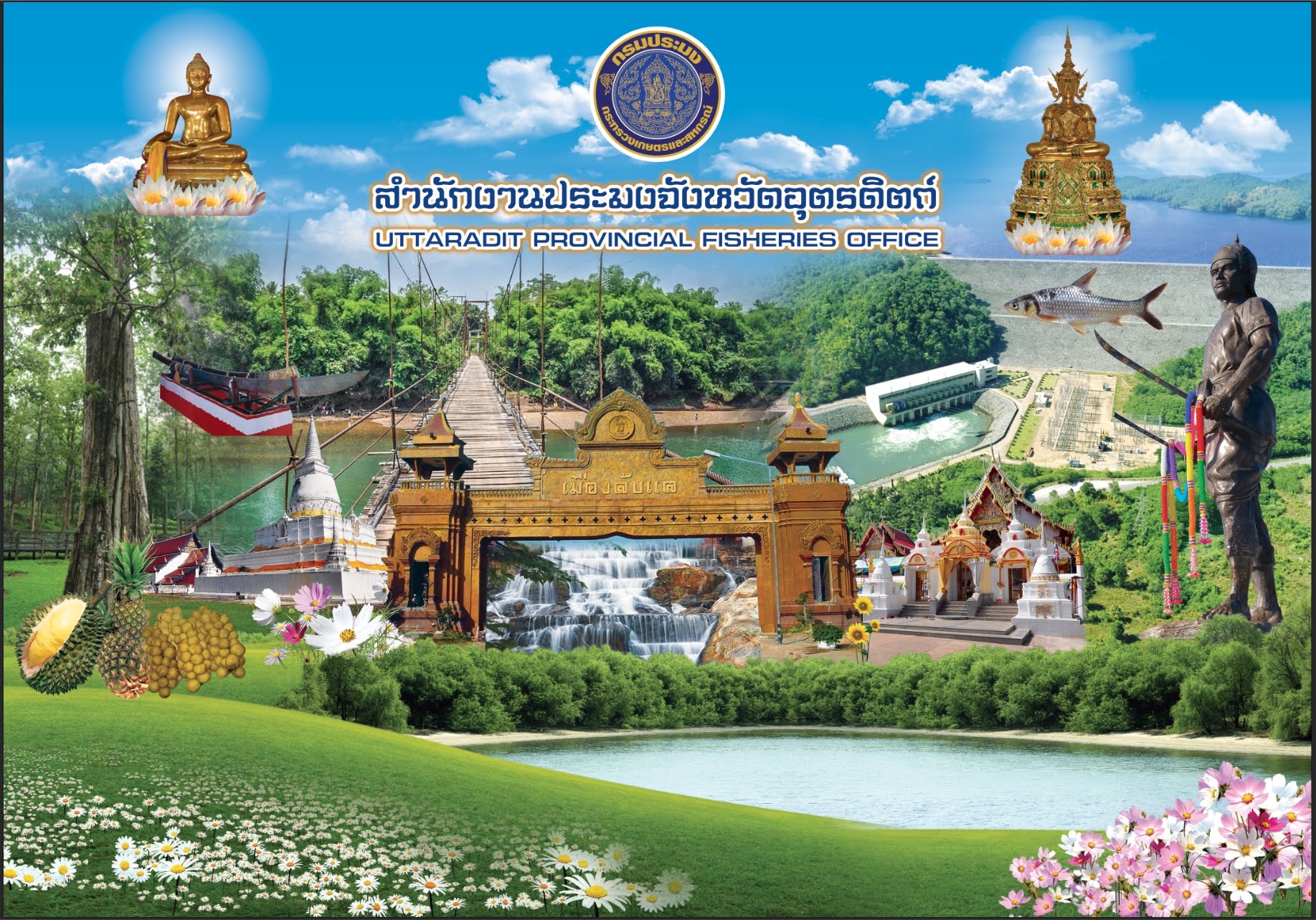 สำนักงานประมงจังหวัดอุตรดิตถ์