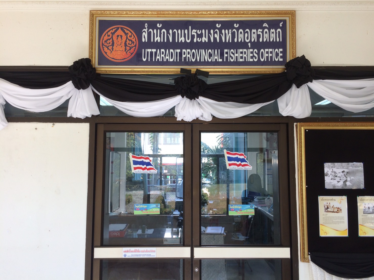 สำนักงานประมงจังหวัดอุตรดิตถ์