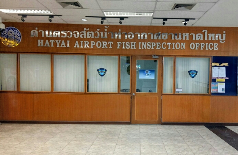 สำนักงานตรวจประมงท่าอากาศยานหาดใหญ