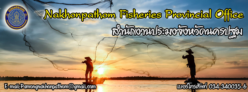 สำนักงานประมงจังหวัดนครปฐม