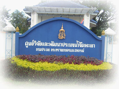 ศูนย์​วิจัยและพัฒนาประมงน้ำจืดพะเยา
