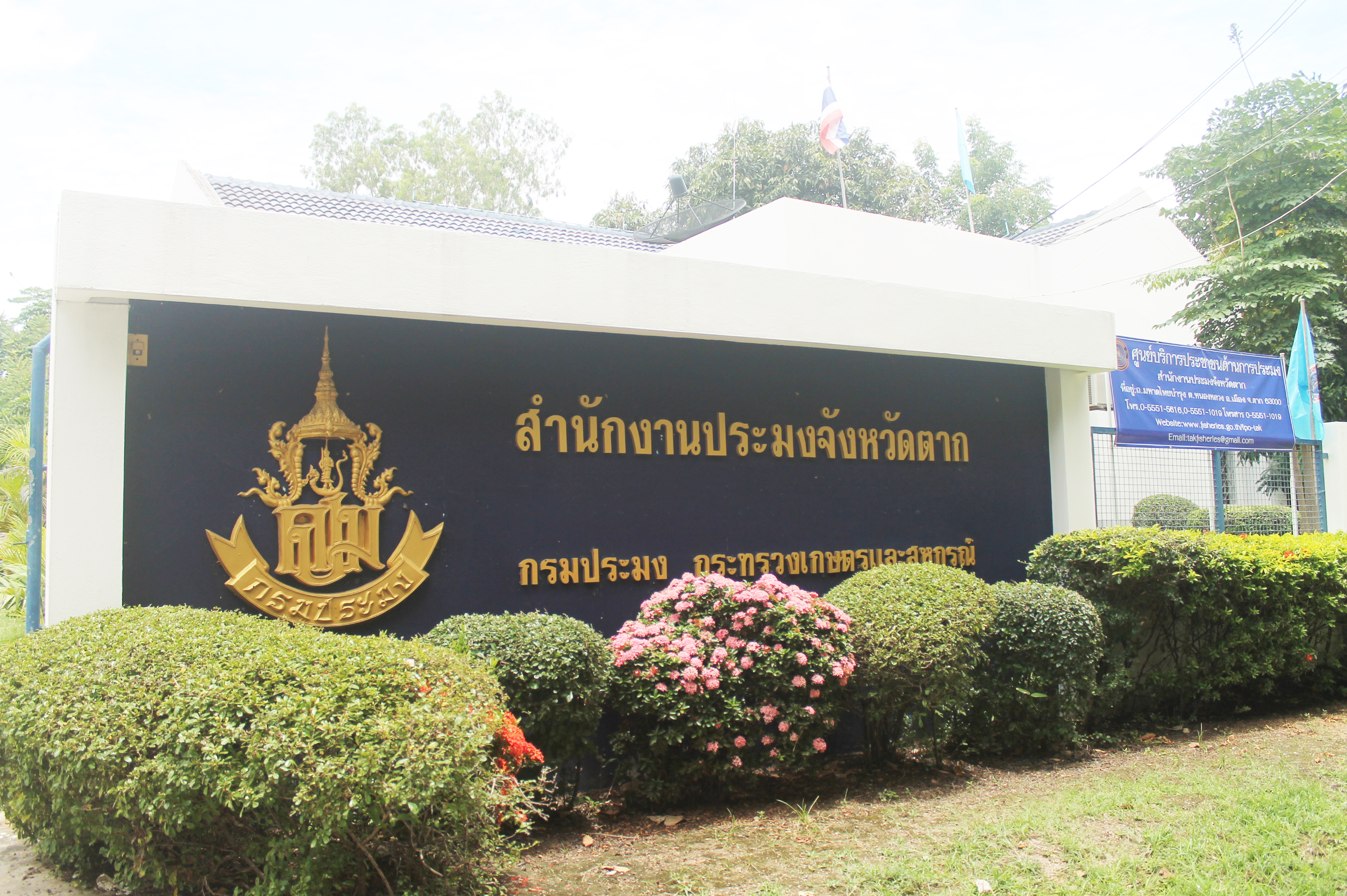 สำนักงานประมงจังหวัดตาก