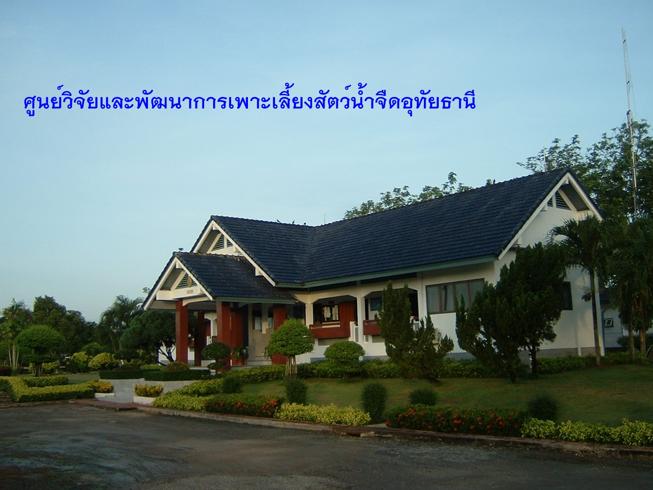 ศูนย์วิจัยและพัฒนาการเพาะเลี้ยงสัตว์น้ำจืดอุทัยธานี