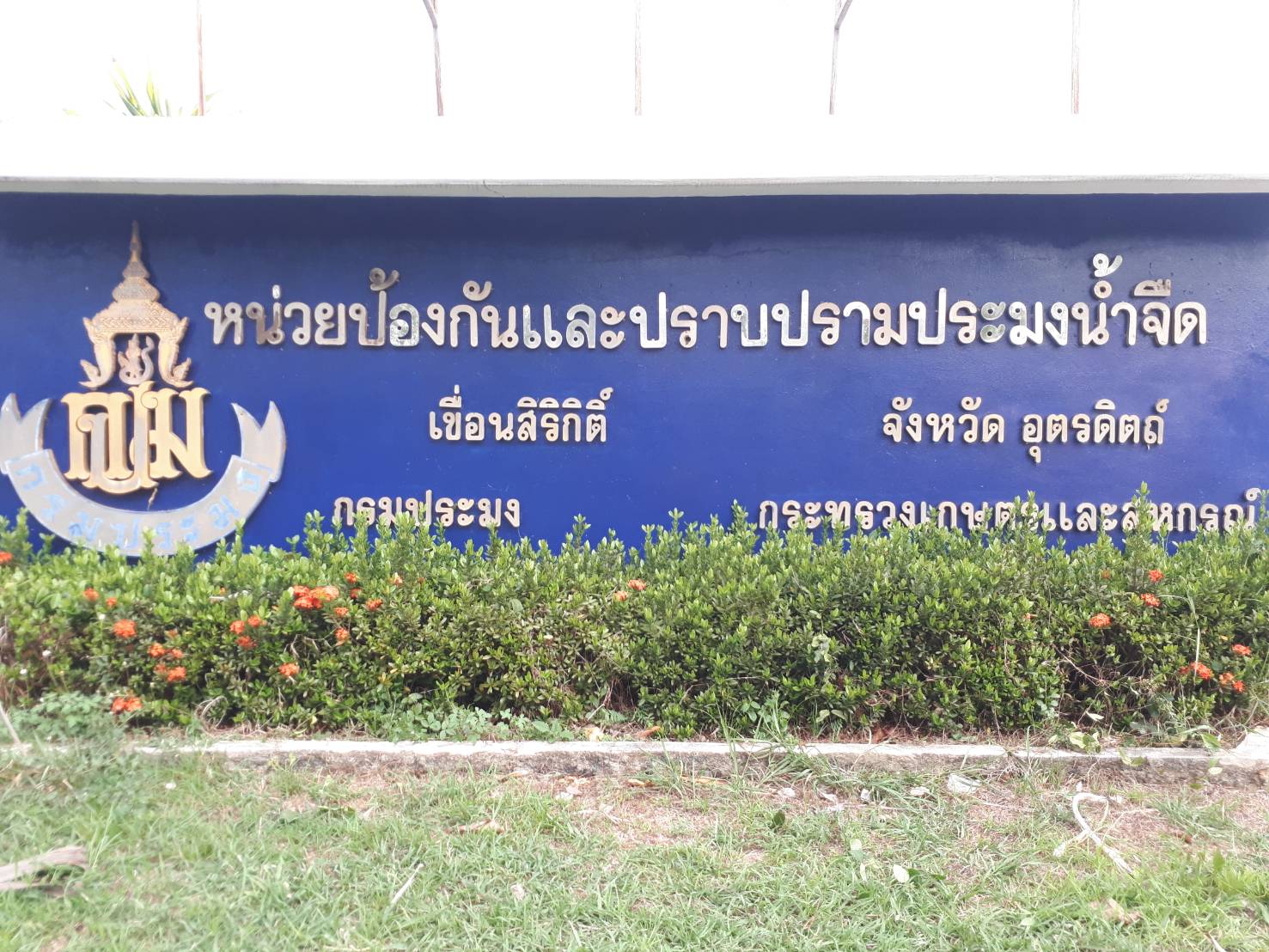 หน่วยป้องกันและปราบปรามประมงน้ำจืดเขื่อนสิริกิติ์ (อุตรดิตถ์)