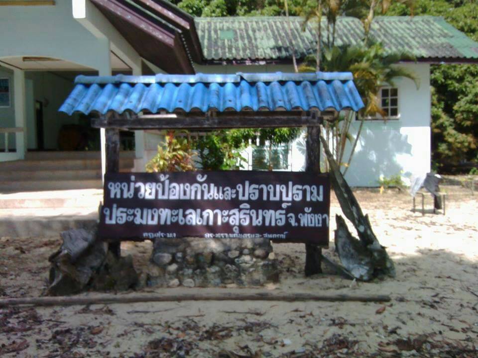 หน่วยป้องกันและปราบปรามประมงทะเลเกาะสุรินทร์ (พังงา)