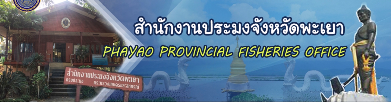 สำนักงานประมงจังหวัดพะเยา