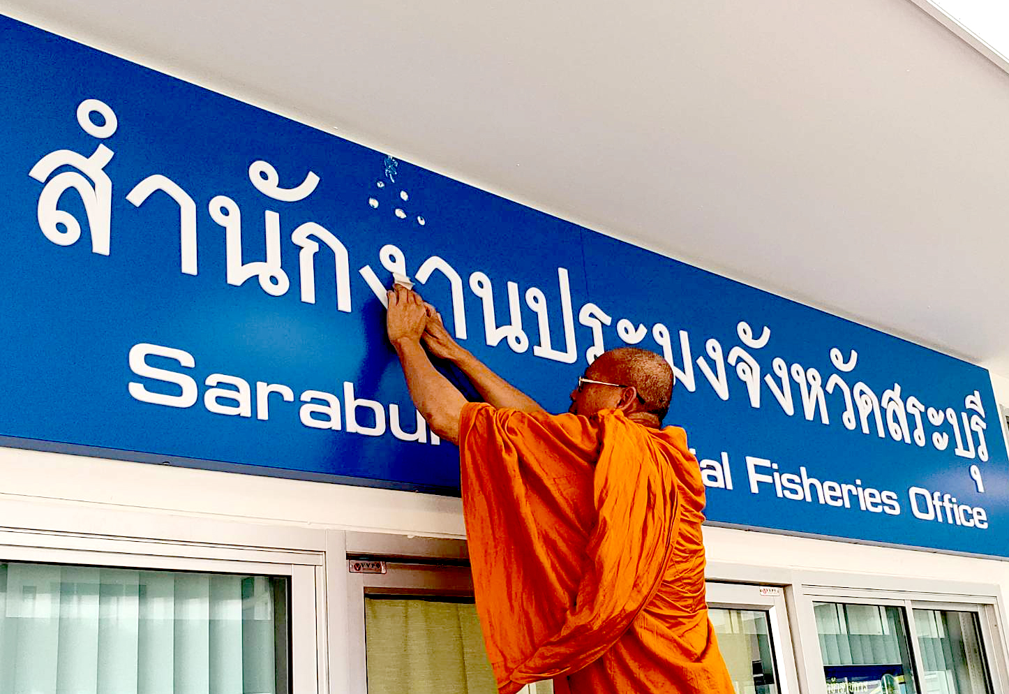 สำนักงานประมงจังหวัดสระบุรี
