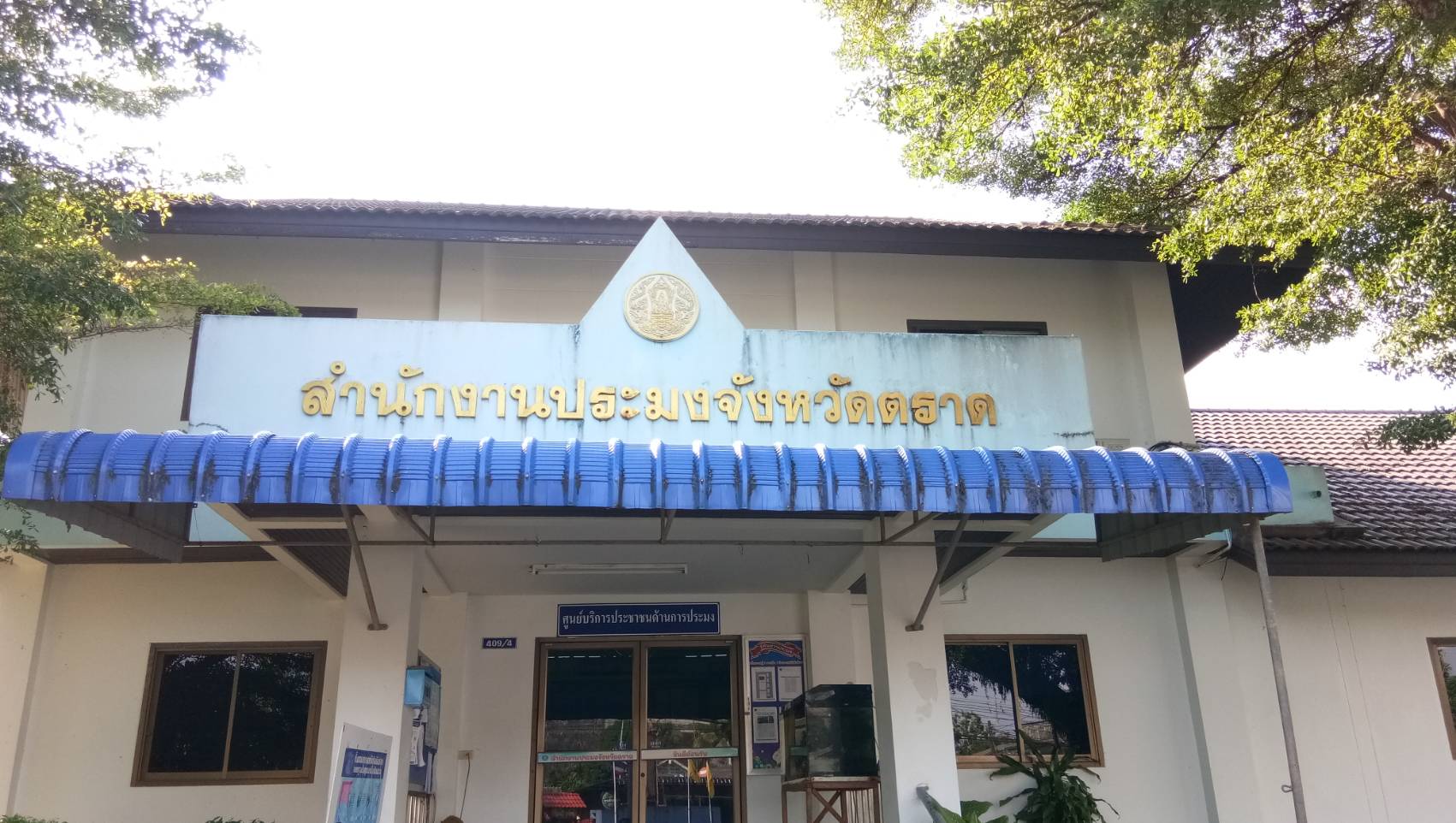 สำนักงานประมงจังหวัดตราด