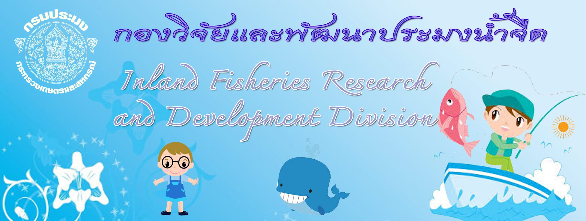 ฝ่ายบริหารทั่วไป กองวิจัยและพัฒนาประมงน้ำจืด