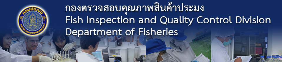 กองตรวจสอบคุณภาพสินค้าประมง