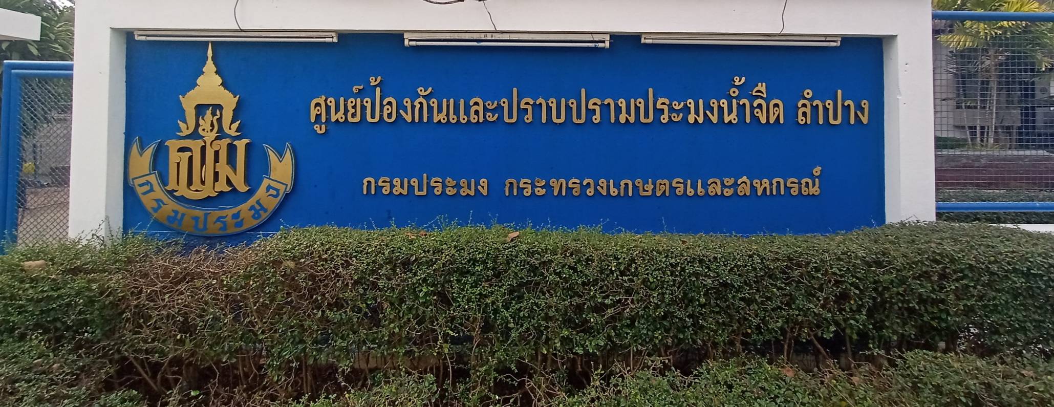 ศูนย์ป้องกันและปราบปรามประมงน้ำจืดลำปาง