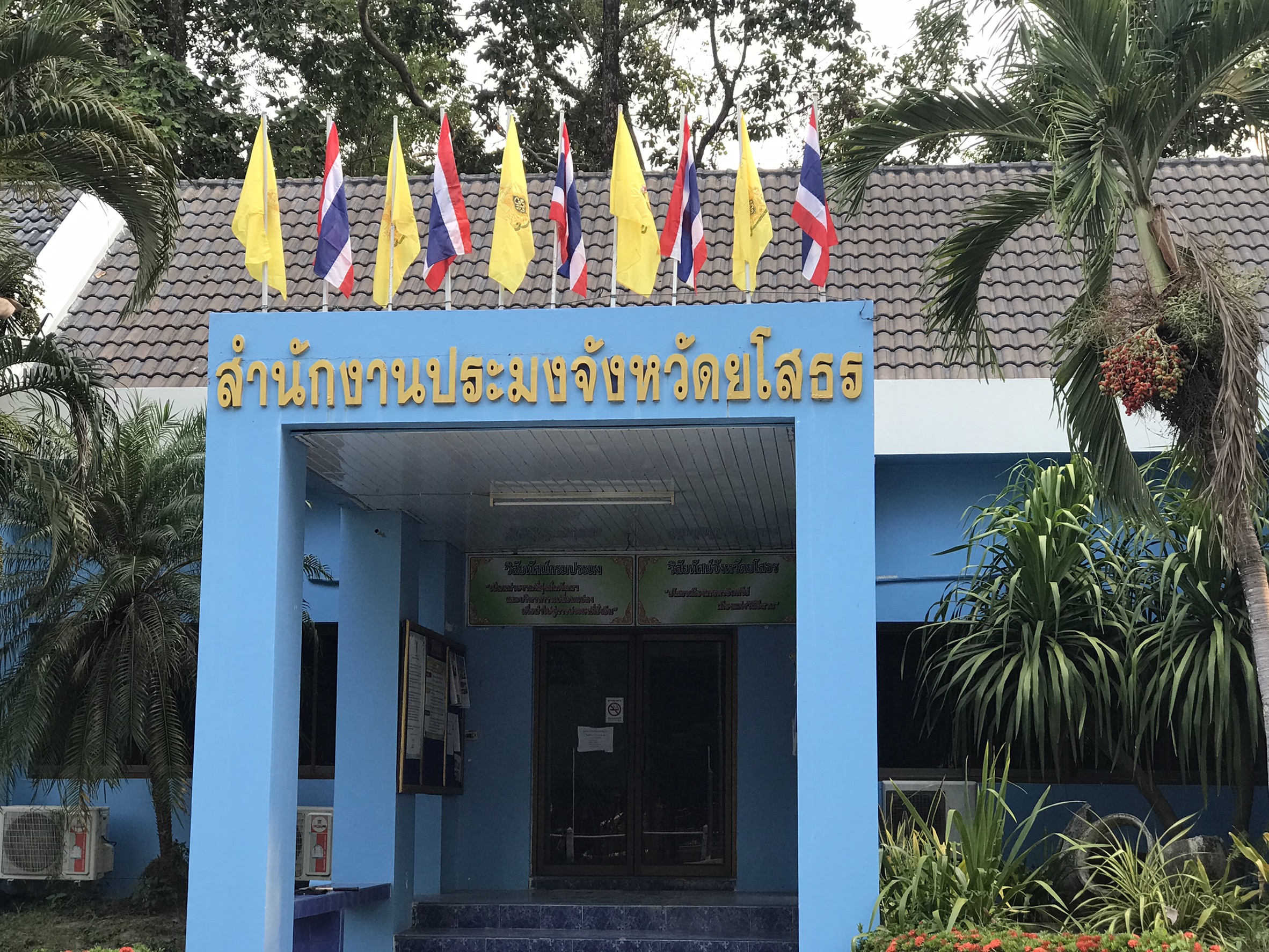 สำนักงานประมงจังหวัดยโสธร