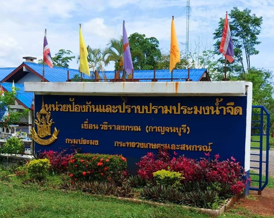 หน่วยป้องกันและปราบปรามประมงน้ำจืดเขื่อนวชิราลงกรณ (กาญจนบุรี)