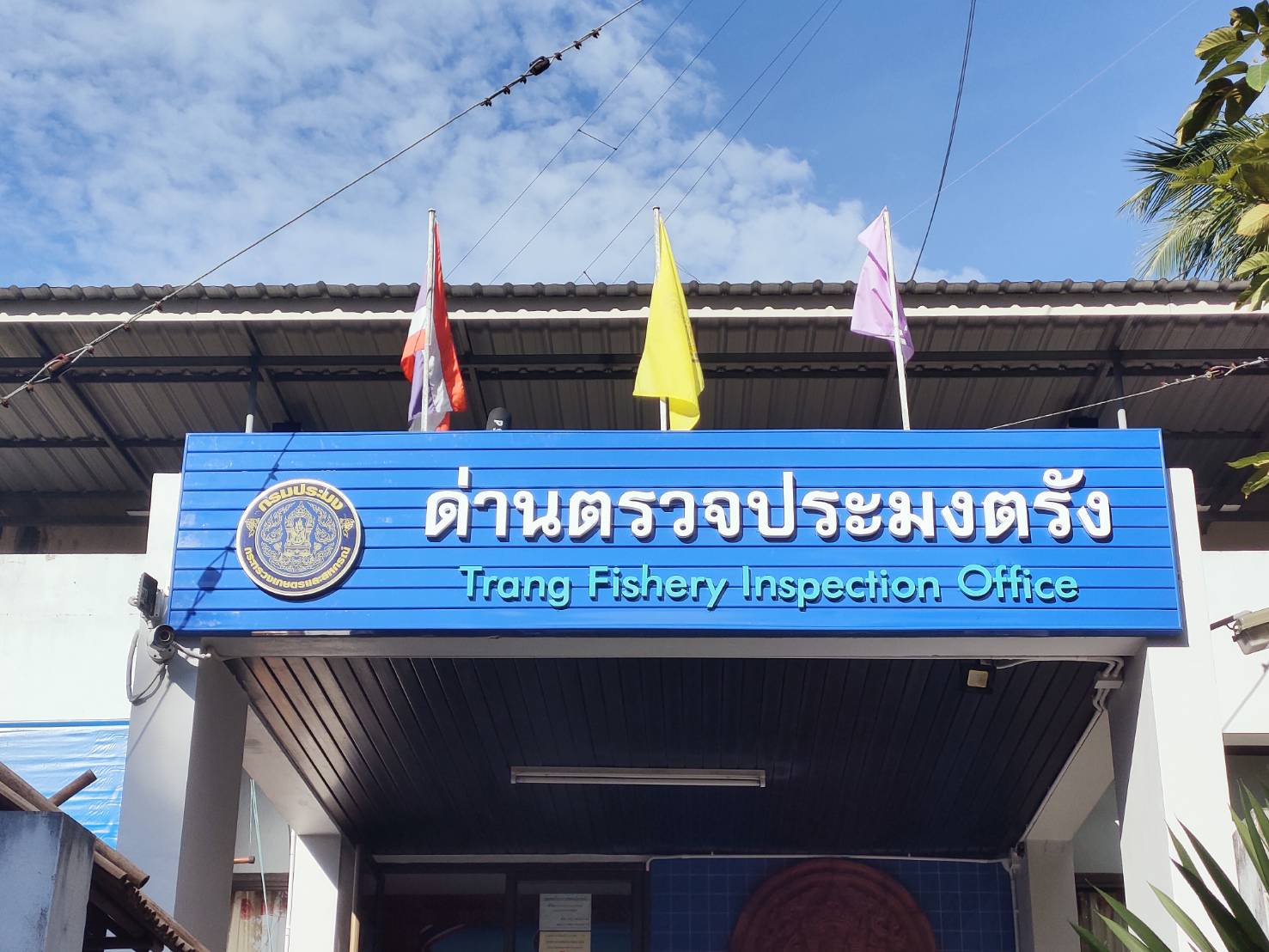 ด่านตรวจประมงตรัง