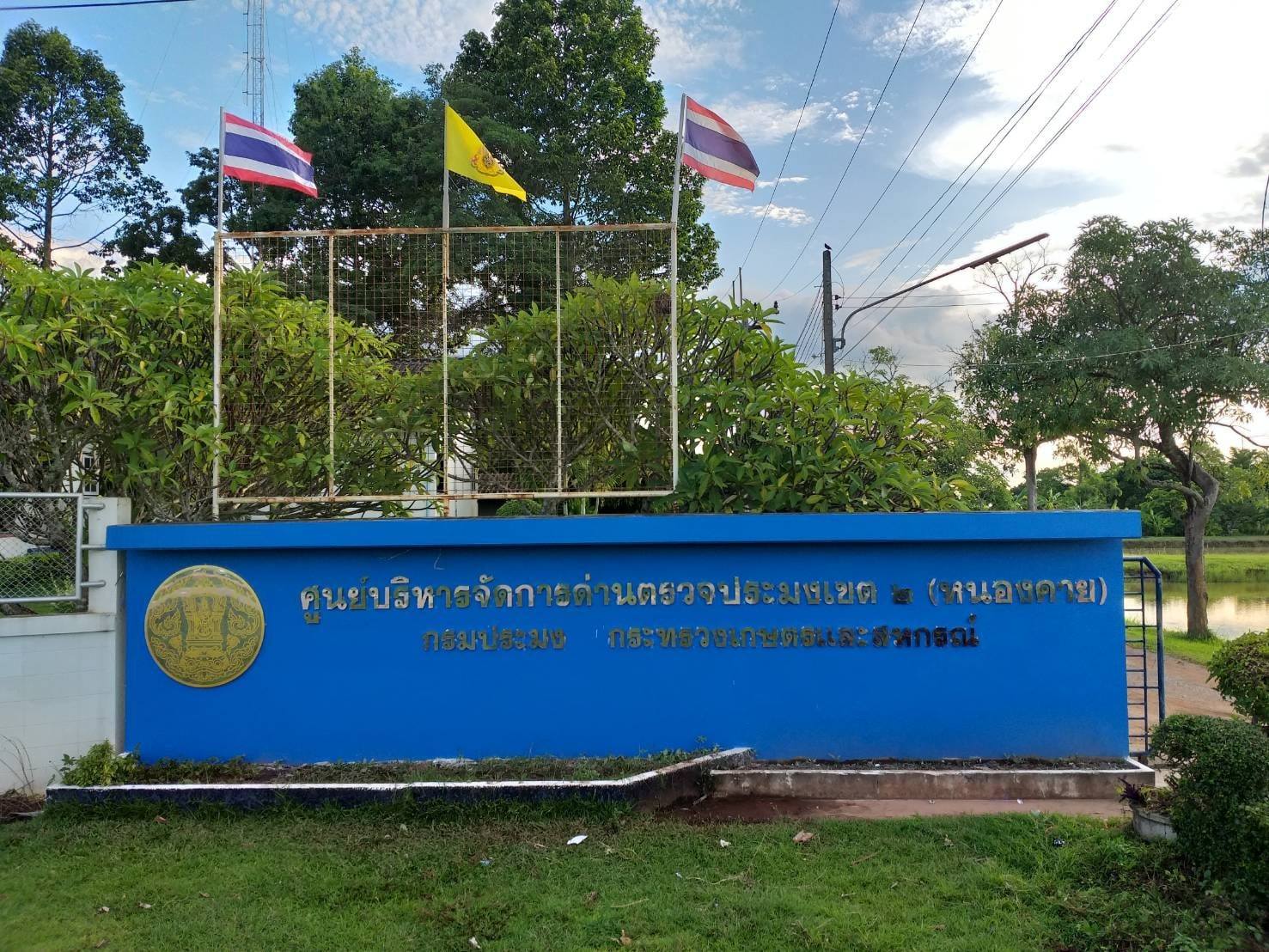 ศูนย์บริหารจัดการด่านตรวจประมงเขต 2 (หนองคาย)