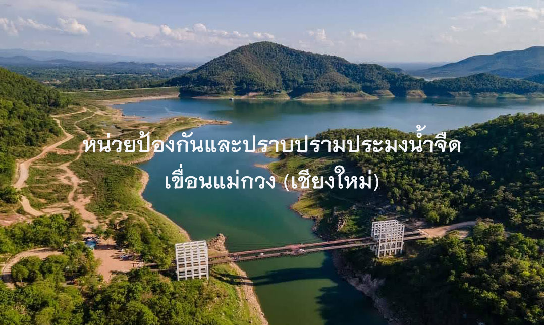 หน่วยป้องกันและปราบปรามประมงน้ำจืดเขื่อนแม่กวง (เชียงใหม่)