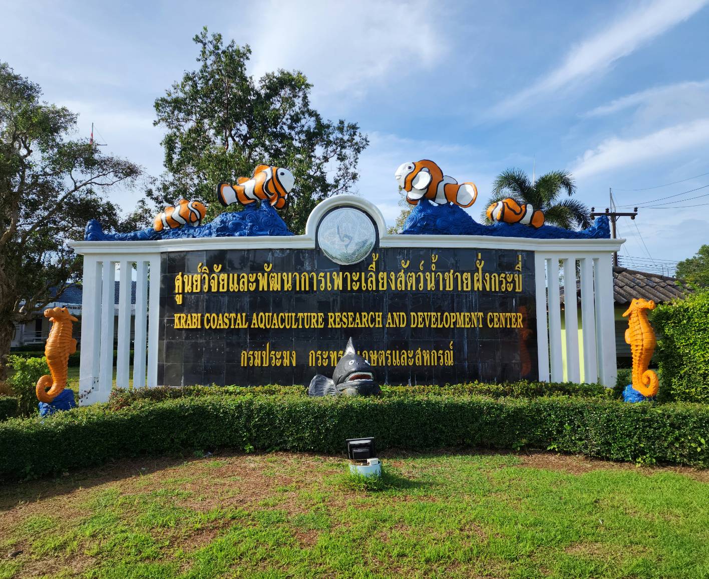 ศูนย์วิจัยและพัฒนาการเพาะเลี้ยงสัตว์น้ำชายฝั่งกระบี่