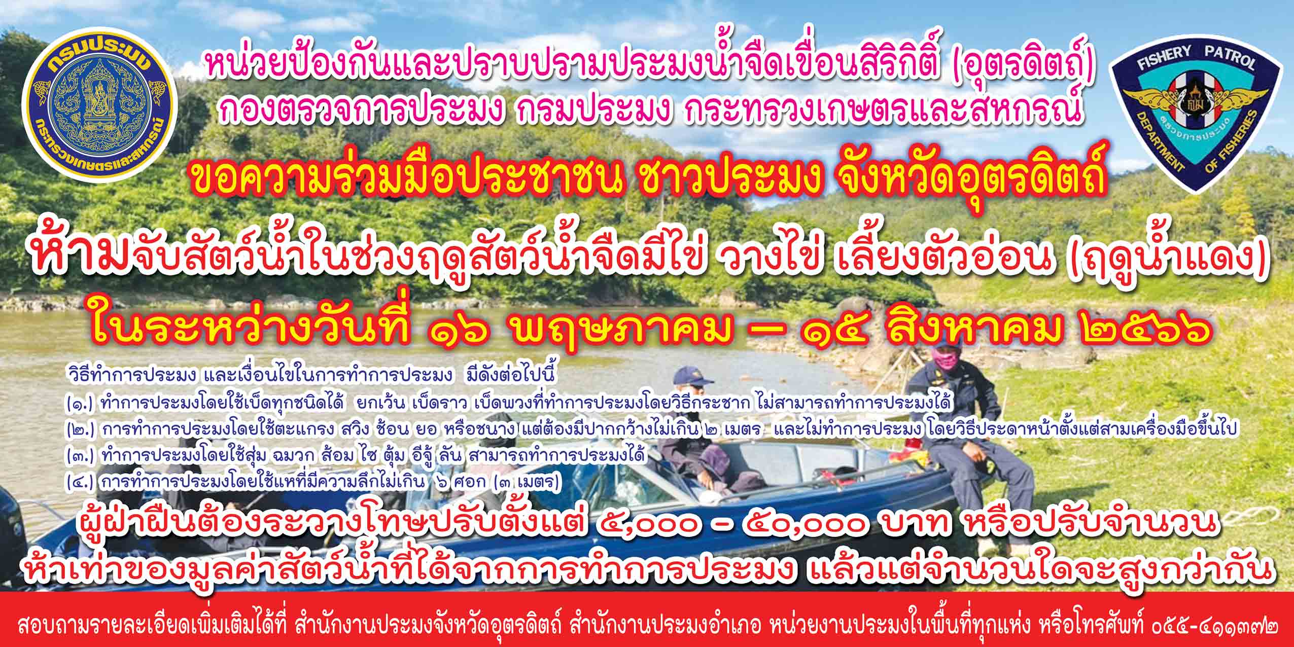 หน่วยป้องกันและปราบปรามประมงน้ำจืดเขื่อนสิริกิติ์ (อุตรดิตถ์)