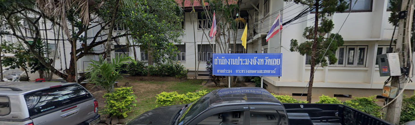 สำนักงานประมงจังหวัดเลย