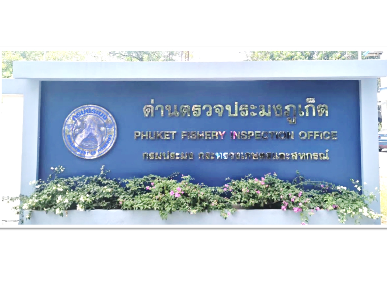 ด่านตรวจประมงภูเก็ต