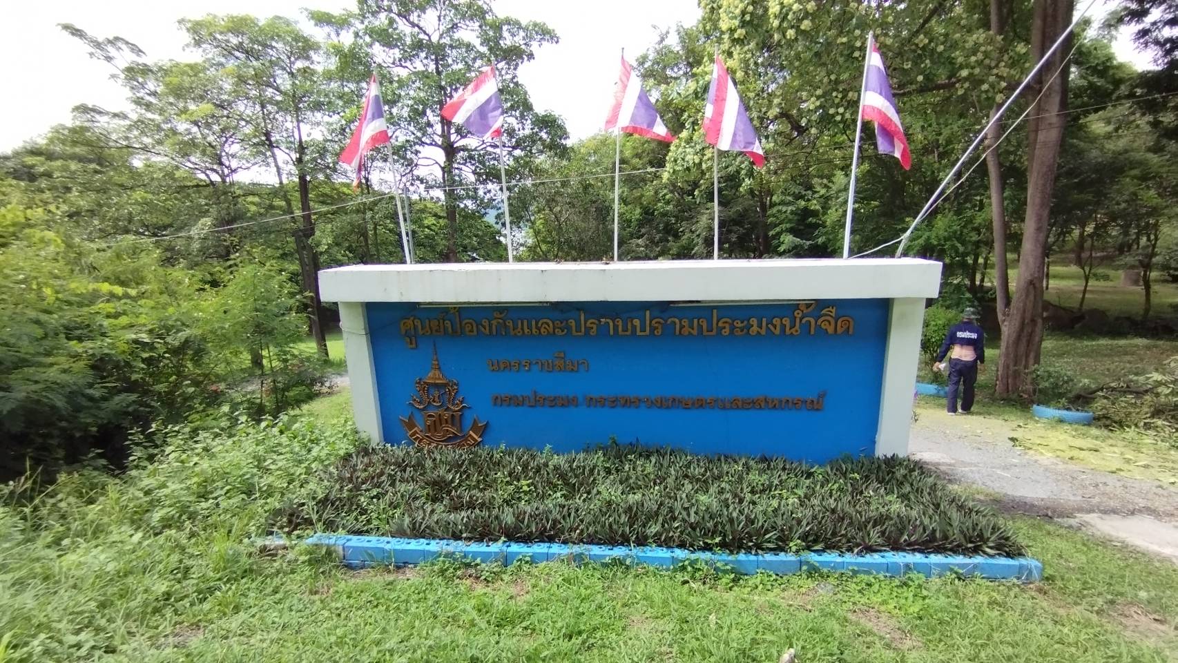 ศูนย์ป้องกันและปราบปรามประมงน้ำจืดนครราชสีมา