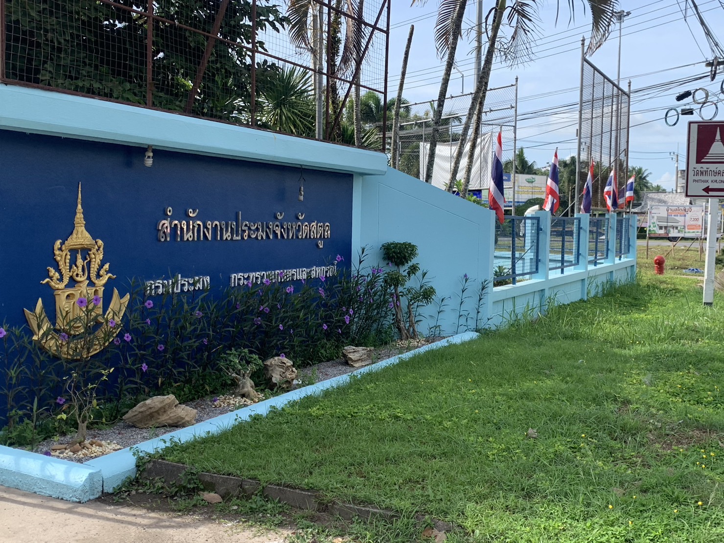 สำนักงานประมงจังหวัดสตูล