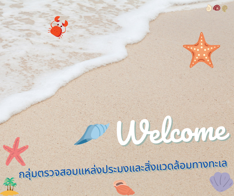 กลุ่มตรวจสอบแหล่งประมงและสิ่งแวดล้อมทางทะเล