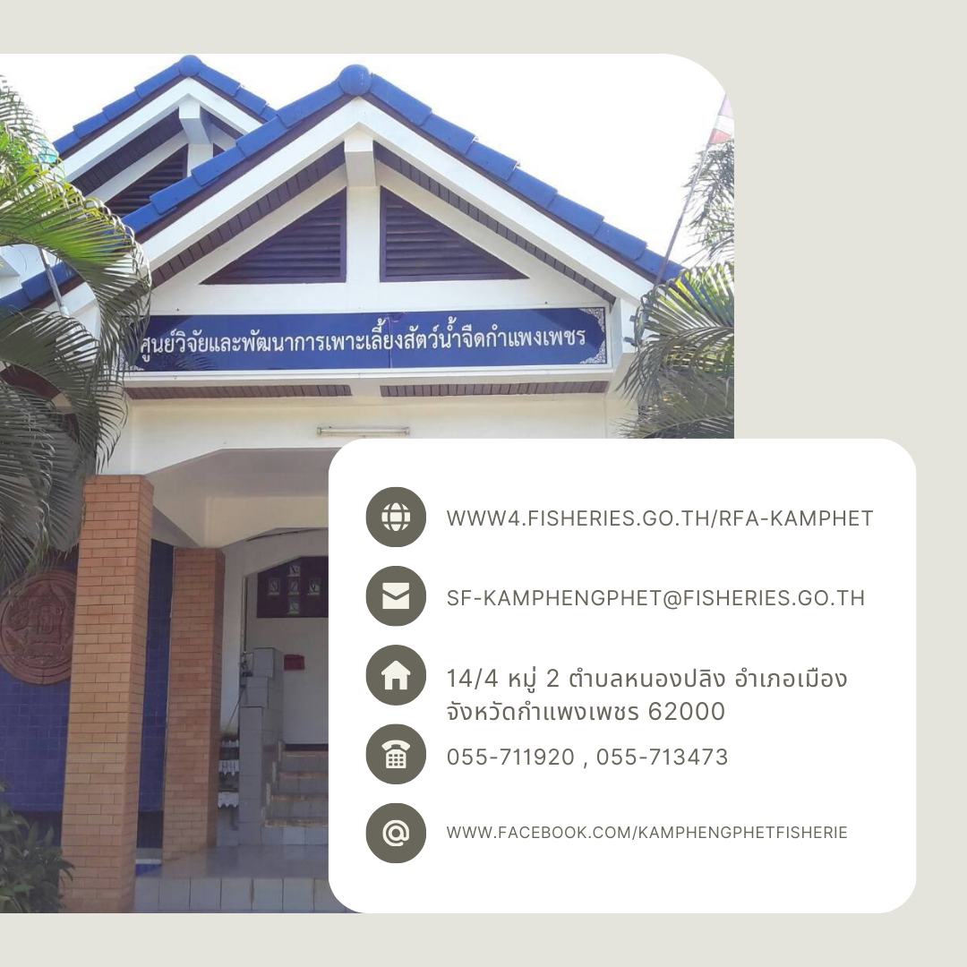 ศูนย์วิจัยและพัฒนาการเพาะเลี้ยงสัตว์น้ำจืดกำแพงเพชร
