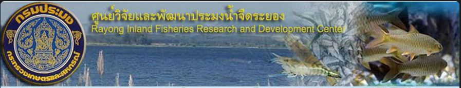 ศูนย์วิจัยและพัฒนาประมงน้ำจืดระยอง
