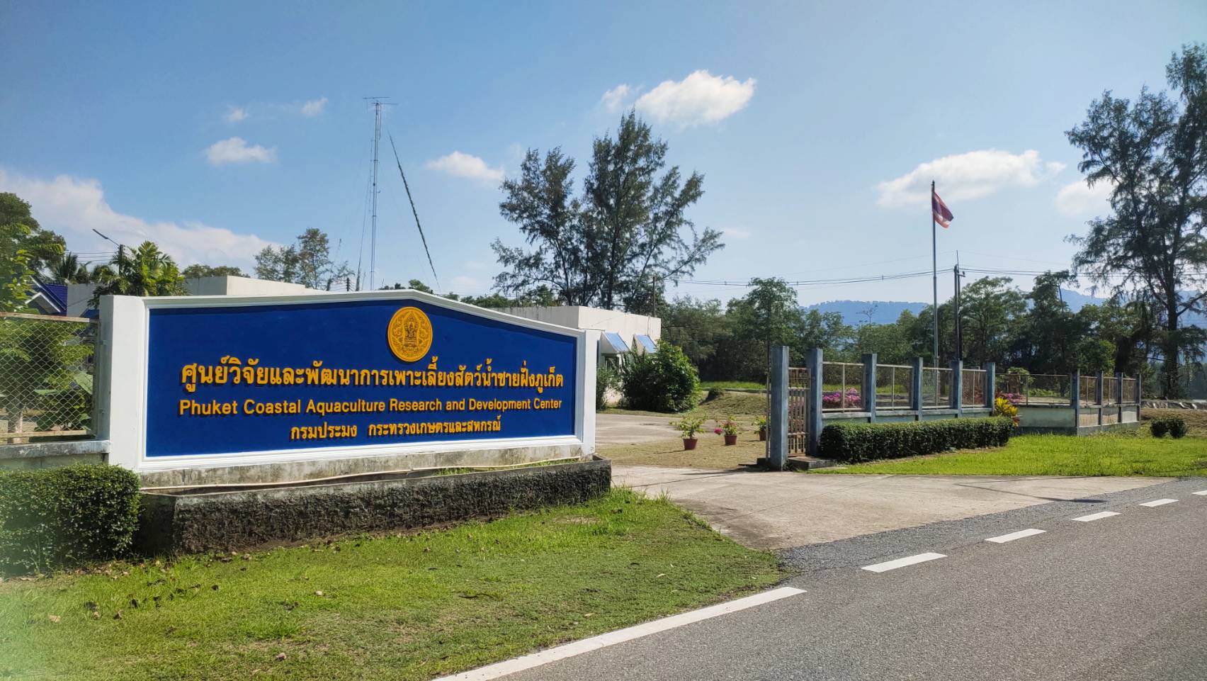 ศูนย์วิจัยและพัฒนาการเพาะเลี้ยงสัตว์น้ำชายฝั่งภูเก็ต