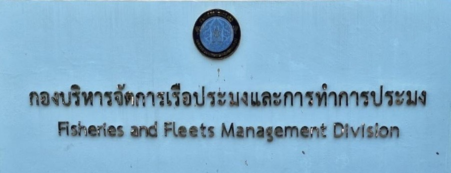 กองบริหารจัดการเรือประมงและการทำการประมง
