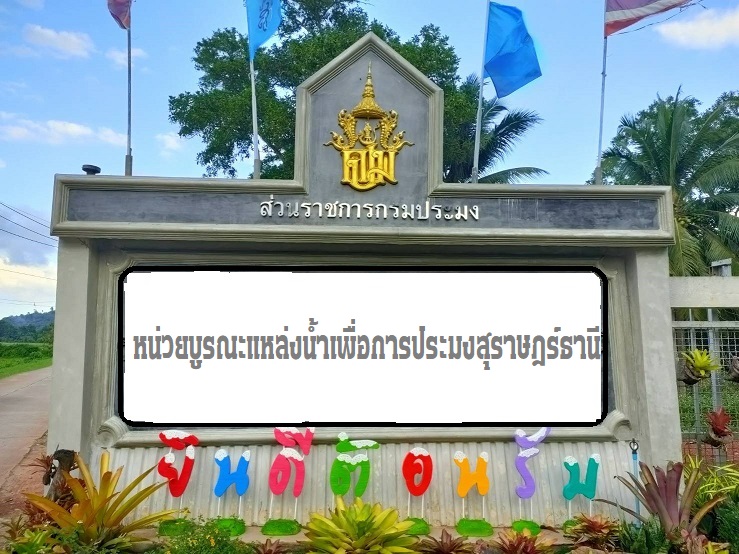 หน่วยบูรณะแหล่งน้ำเพื่อการประมงสุราษฎร์ธานี