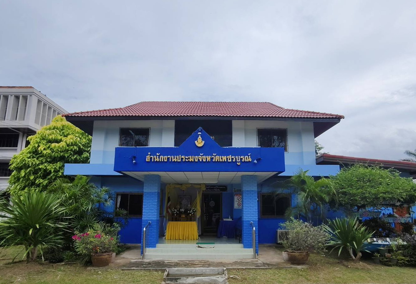 สำนักงานประมงจังหวัดเพชรบูรณ์