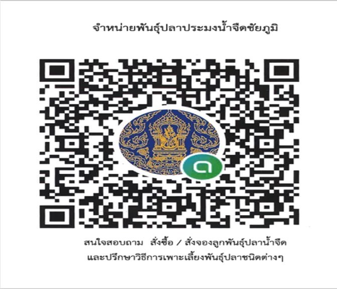 ศูนย์วิจัยและพัฒนาประมงน้ำจืดชัยภูมิ