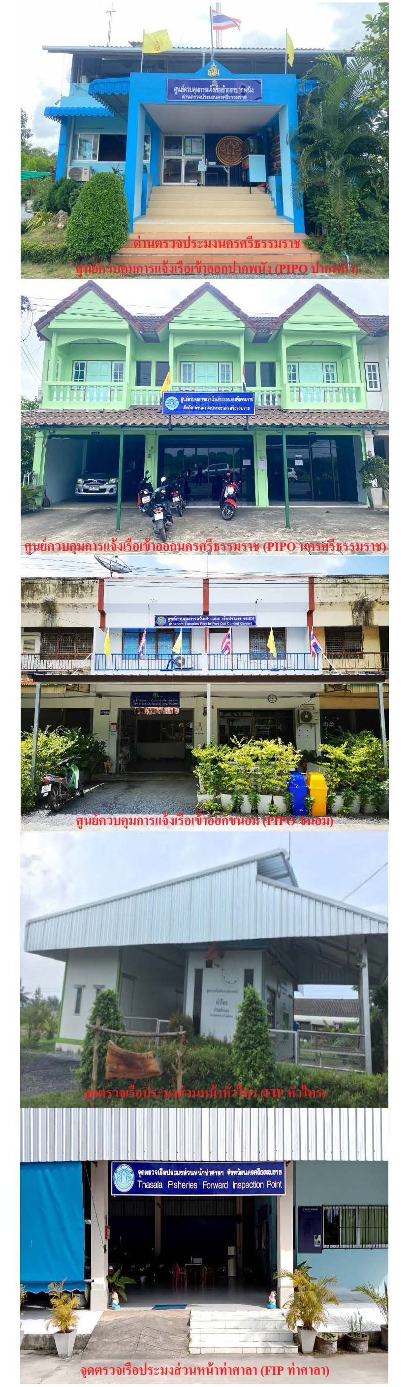 ด่านตรวจประมงนครศรีธรรมราช 