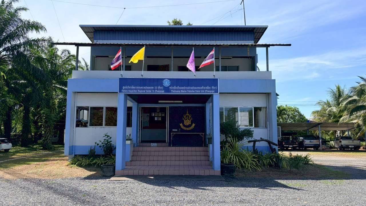 ศูนย์บริหารจัดการด่านตรวจประมงเขต​ 10​ (พังงา)