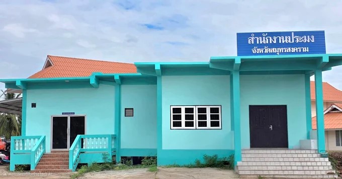 สำนักงานประมงจังหวัดสมุทรสงคราม