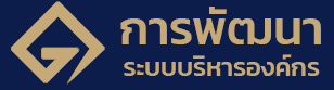 การพัฒนาระบบบริหารองค์กร (Inforgraphic)
