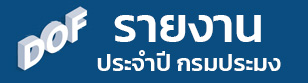 รายงานประจำปี กรมประมง (DOF ANNUAL REPORT)
