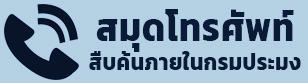 สมุดโทรศัพท์ กรมประมง