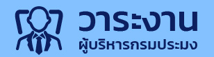 วาระงานผู้บริหาร