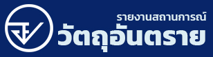 รายงานสถานการณ์วัตถุอันตราย