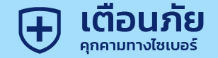 เตือนภัยคุกคามทางไซเบอร์