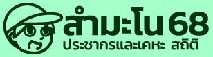 สำมะโนประชากร