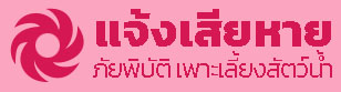 แบบแจ้งข้อมูลความเสียหายเบื้องต้นจากภัยพิบัติ (แบบ กษ.01ออนไลน์)
