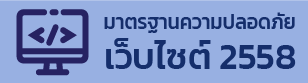 มาตรฐานการรักษาความมั่นคงปลอดภัยเว็บไซต์ 2558