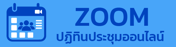 ปฏิทินประชุมออนไลน์  Zoom Calendar